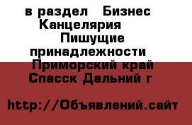  в раздел : Бизнес » Канцелярия »  » Пишущие принадлежности . Приморский край,Спасск-Дальний г.